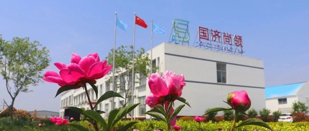 國濟尚領(lǐng) | 花好月圓迎中秋，歡聲笑語慶國慶