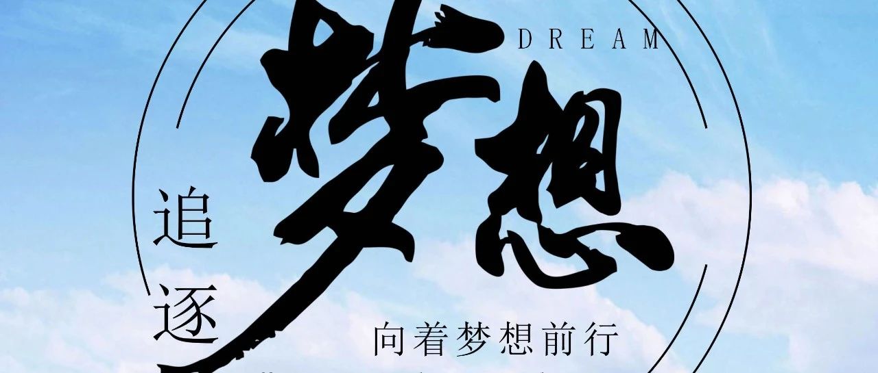 奔跑吧！逐夢少年！