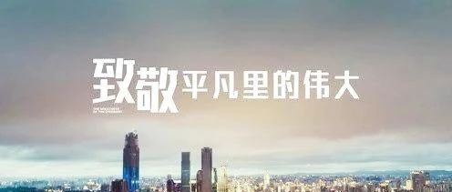 匠心筑夢，揚鞭奮蹄——致敬我們身邊的勞動者！