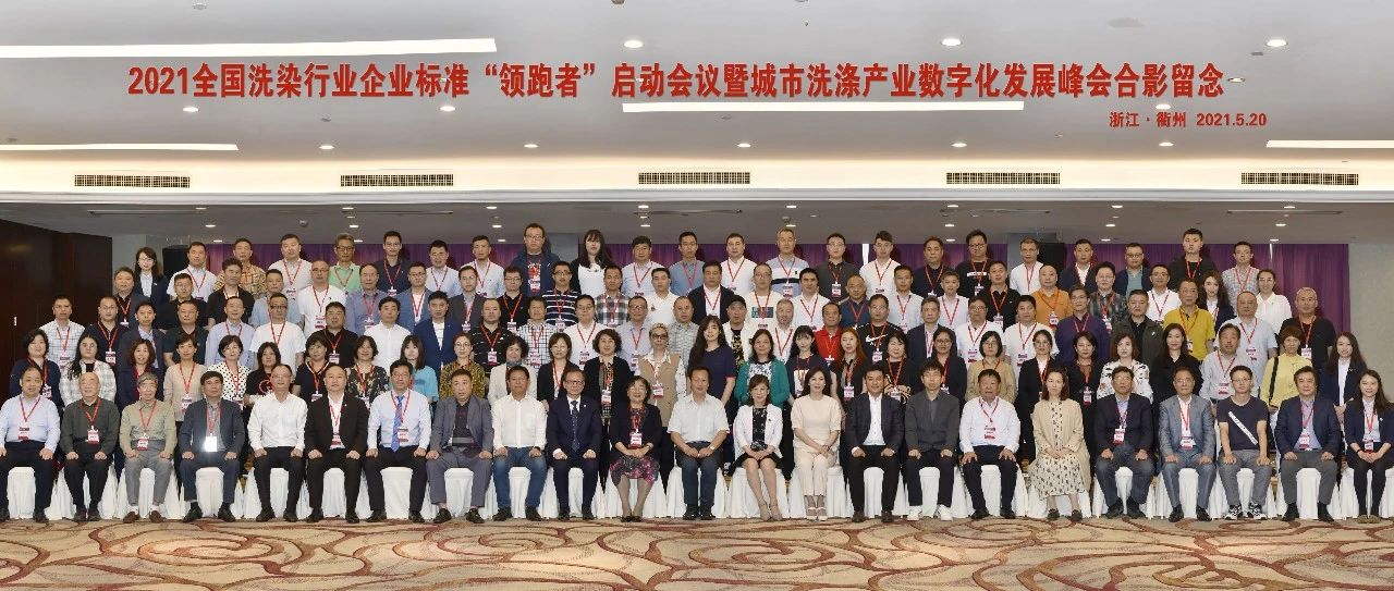 國濟尚領受邀參加2021全國洗染行業企業標準“領跑者”啟動會議暨城市洗滌產業數字化發展峰會