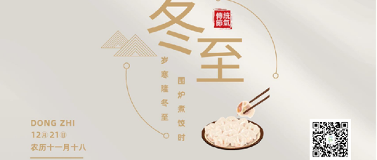 天時(shí)人事日相催，冬至陽(yáng)生春又來(lái)