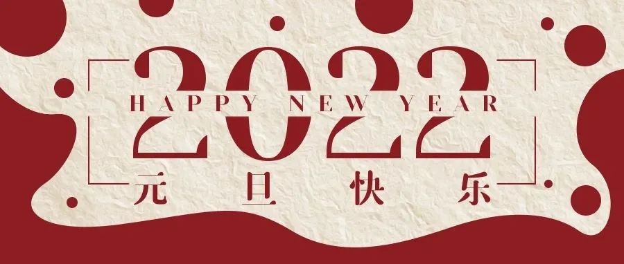 感謝有您一路相伴，元旦快樂(lè)！