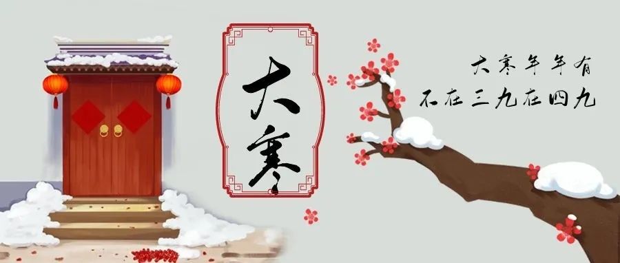 二十四節氣中的最后一個節氣——大寒