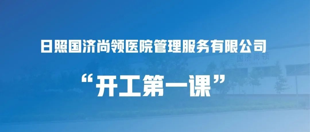 國濟尚領 | “開工第一課”，繃緊安全弦！