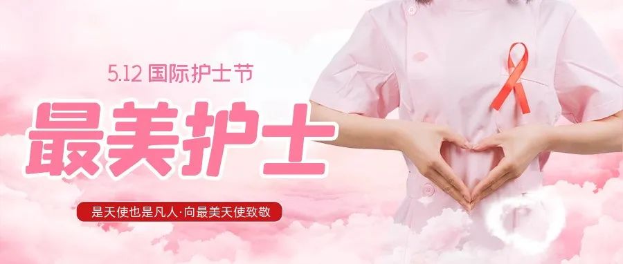 護士節 | 致敬平凡崗位上不平凡的白衣“戰士”
