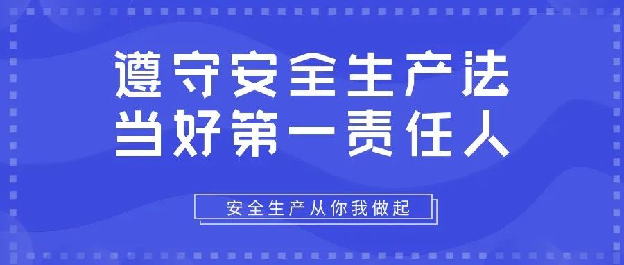 遵守安全生產法，當好第一責任人
