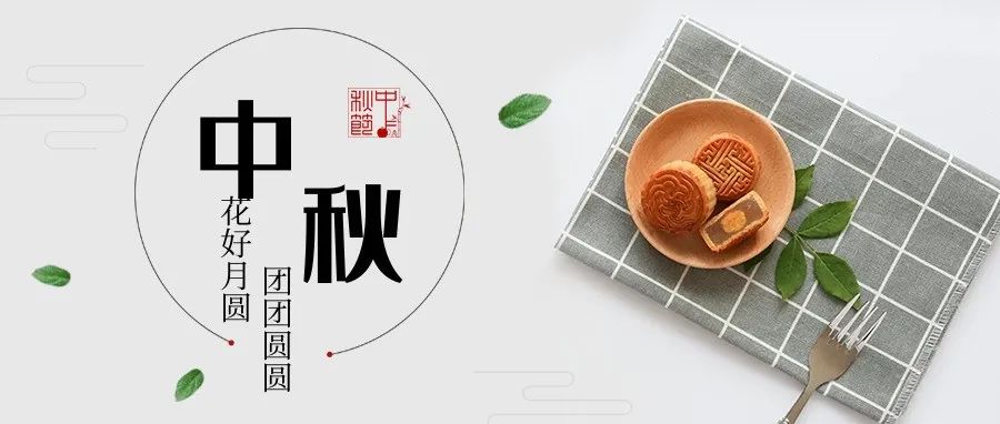 中秋節快樂！