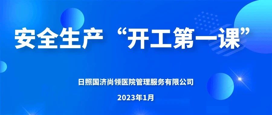 國濟尚領 | 上好“開工第一課”，嚴把生產“安全關”