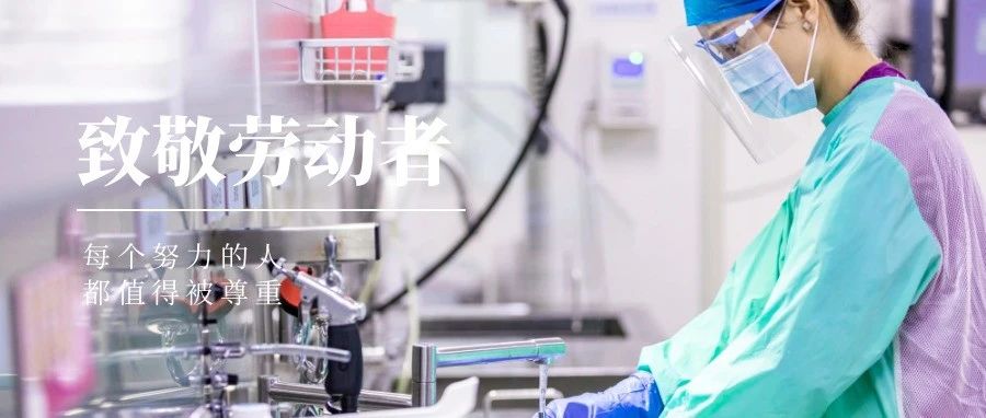國濟尚領 | “五一”我在崗，致敬堅守崗位的你們！