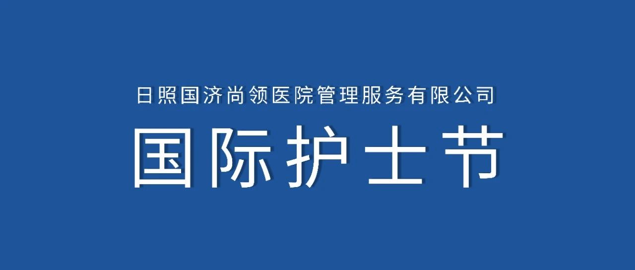 護士節 | 白衣天使節日快樂！
