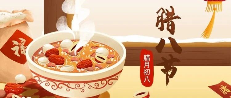 臘八節 | 新年將至，諸事“粥”全