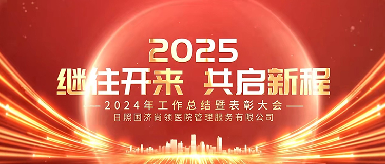 繼往開來，共啟新程 | 國濟(jì)尚領(lǐng)召開2024年度年終總結(jié)暨表彰大會(huì)
