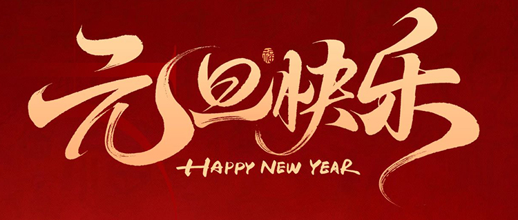 元旦啟新歲，共赴新篇章！